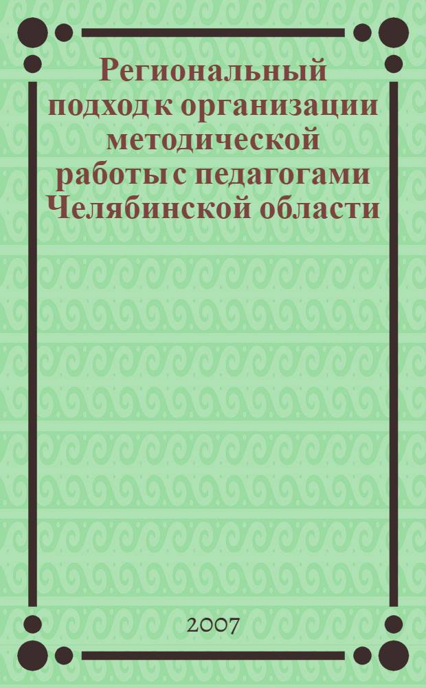 Региональный подход к организации методической работы с педагогами Челябинской области