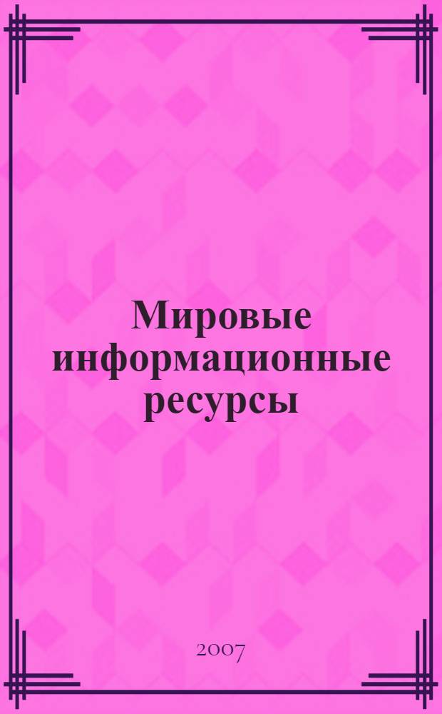 Мировые информационные ресурсы : учебное пособие