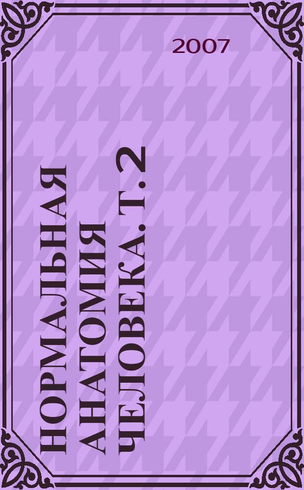 Нормальная анатомия человека. Т. 2