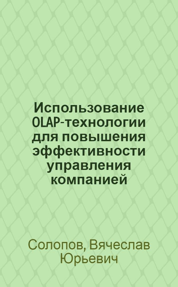 Использование OLAP-технологии для повышения эффективности управления компанией