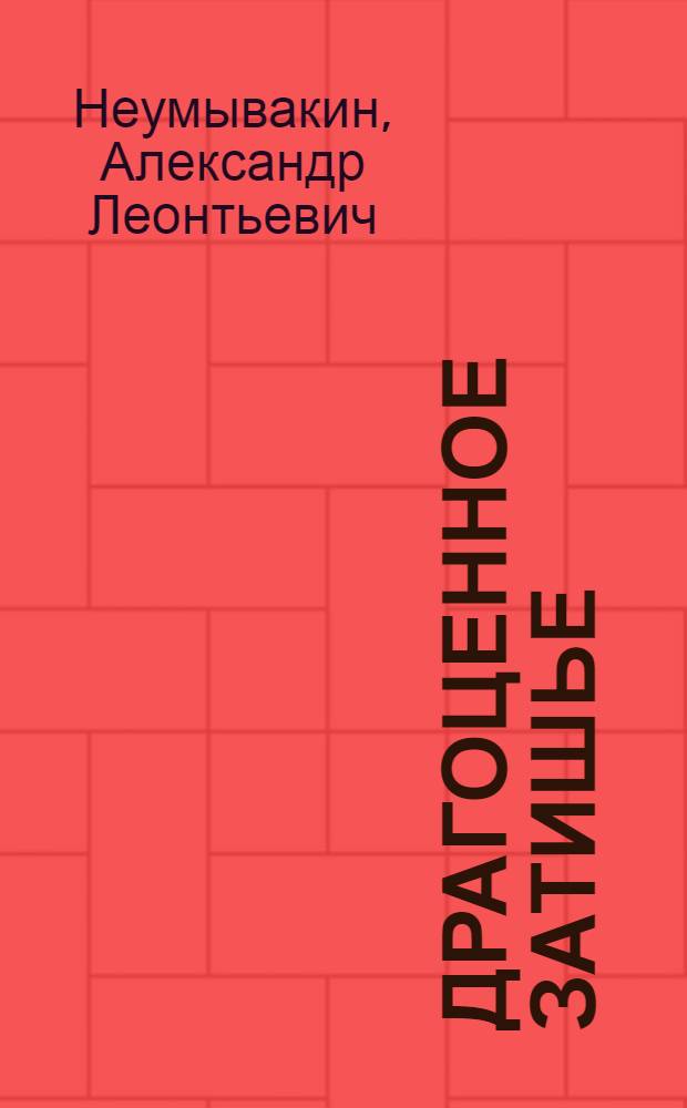 Драгоценное затишье : окоемы