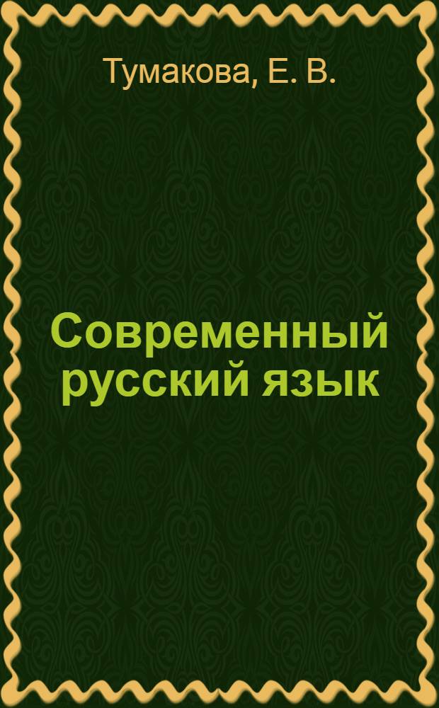 Современный русский язык
