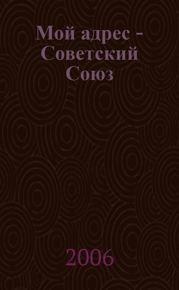 Мой адрес - Советский Союз : стихи, песни, проза