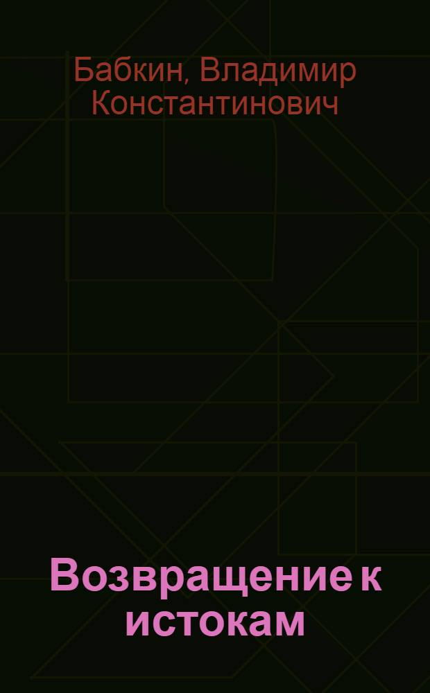 Возвращение к истокам : третья книга стихов