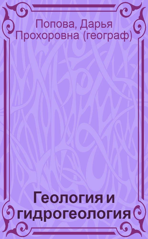 Геология и гидрогеология : учебное пособие для студентов специальности 320800 (280402) Природоохранное обустройство территорий всех форм обучения