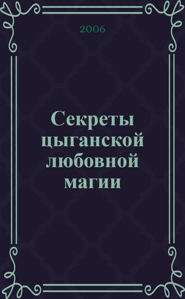 Секреты цыганской любовной магии : перевод с английского