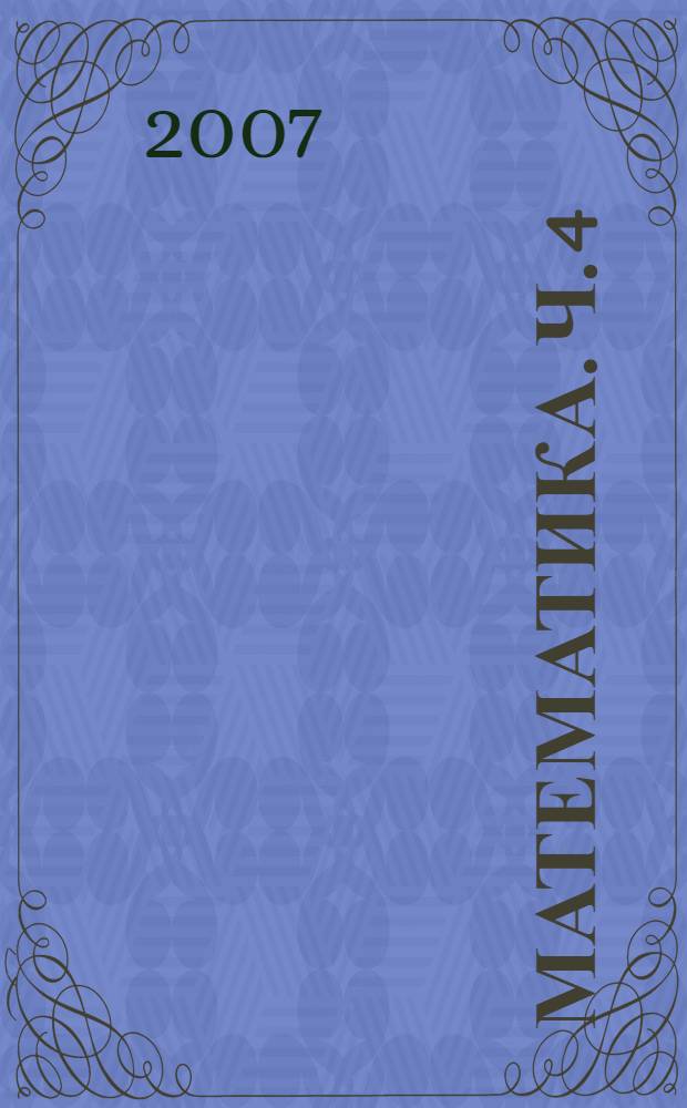 Математика. Ч. 4