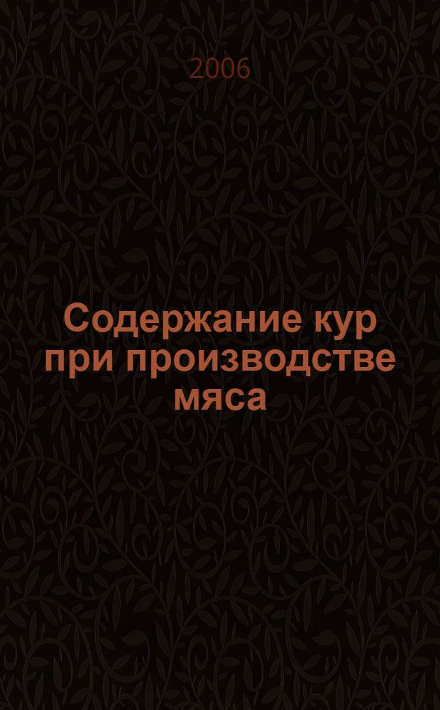 Содержание кур при производстве мяса