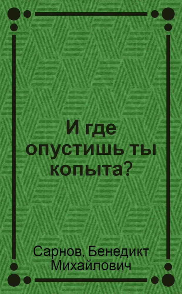 И где опустишь ты копыта? : статьи, очерки, фельетоны 80-90-х годов