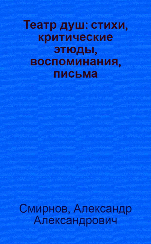 Театр душ : стихи, критические этюды, воспоминания, письма