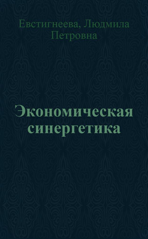 Экономическая синергетика : сборник
