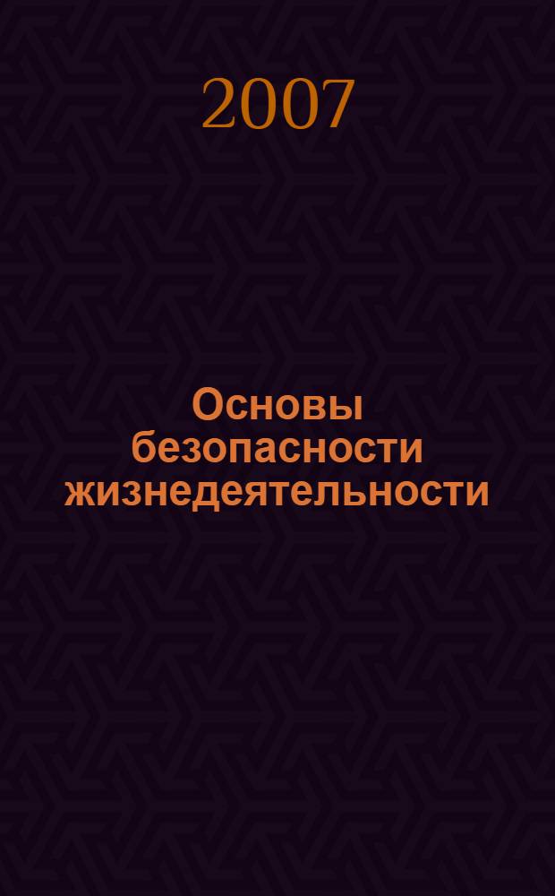 Основы безопасности жизнедеятельности : методические рекомендации по оборудованию кабинета (класса) ОБЖ в общеобразовательном учреждении