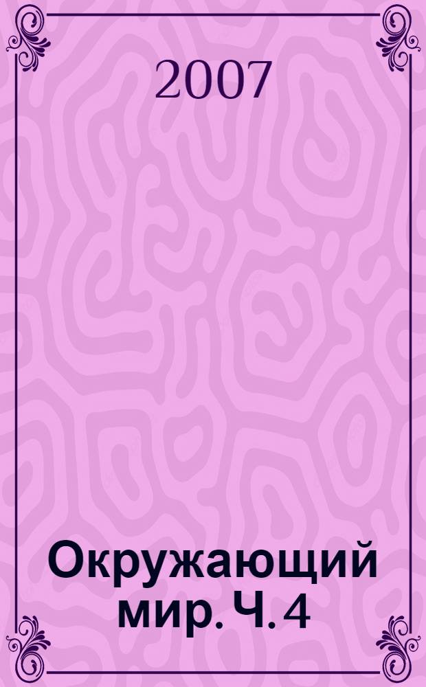 Окружающий мир. Ч. 4