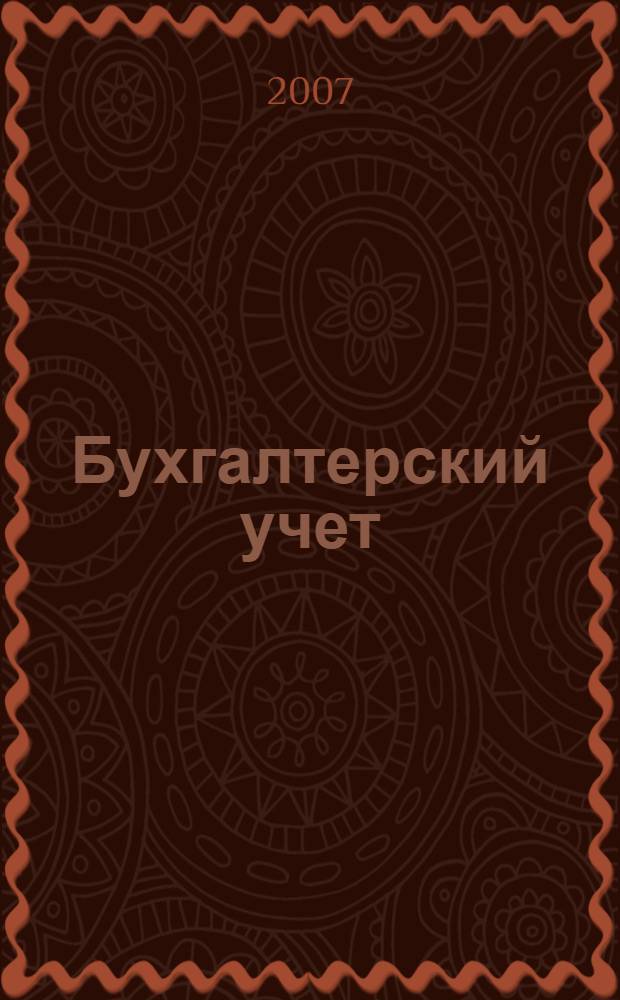Бухгалтерский учет : учебно-методический программный комплекс для специальностей 080507 "Менеджмент организации" и "Экономика и управление на предприятии" : для слушателей программы высшего профессионального образования