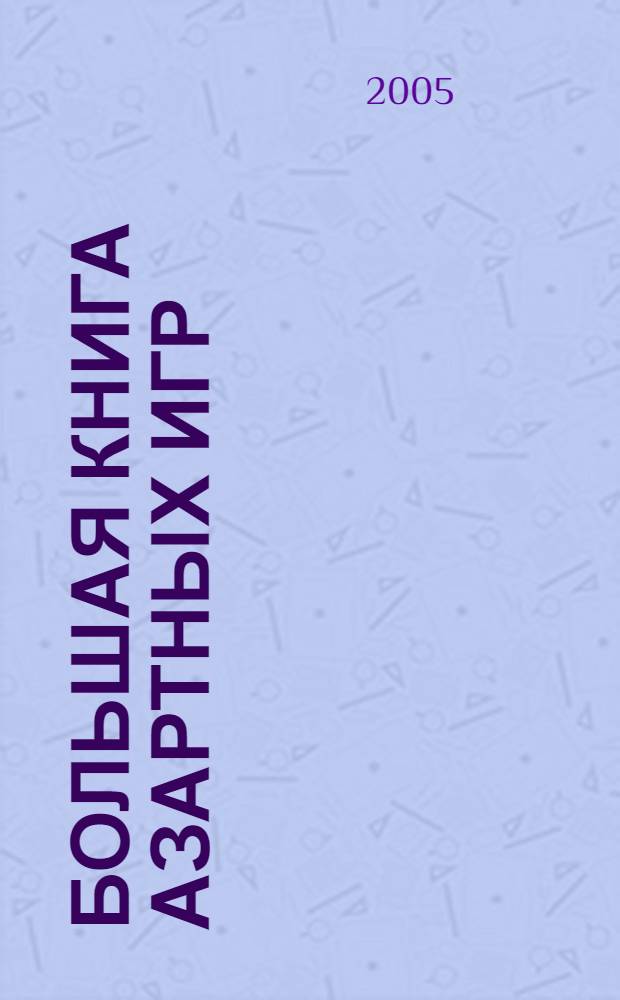 Большая книга азартных игр : кости, нарды, домино, карты