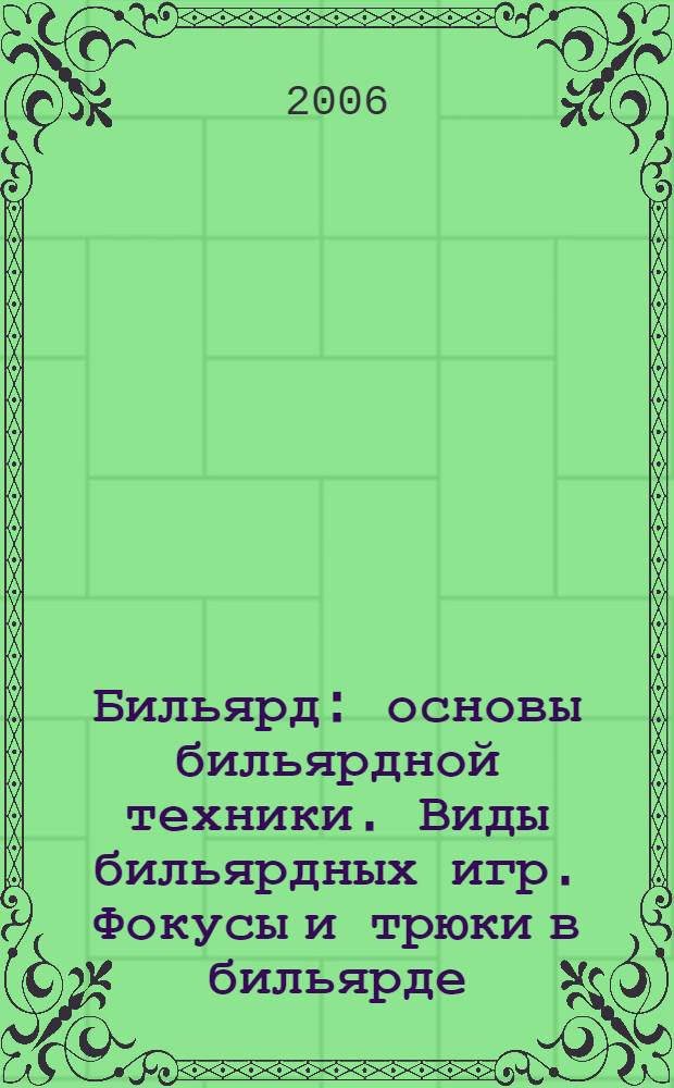 Бильярд : основы бильярдной техники. Виды бильярдных игр. Фокусы и трюки в бильярде