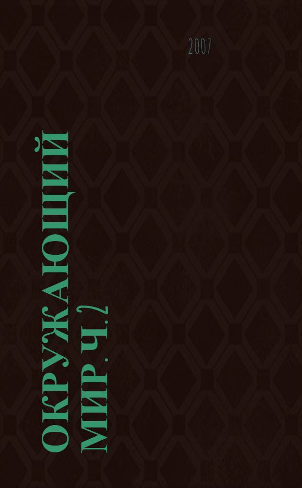 Окружающий мир. Ч. 2