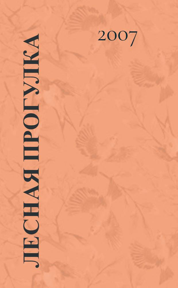 Лесная прогулка : для чтения взрослыми детям