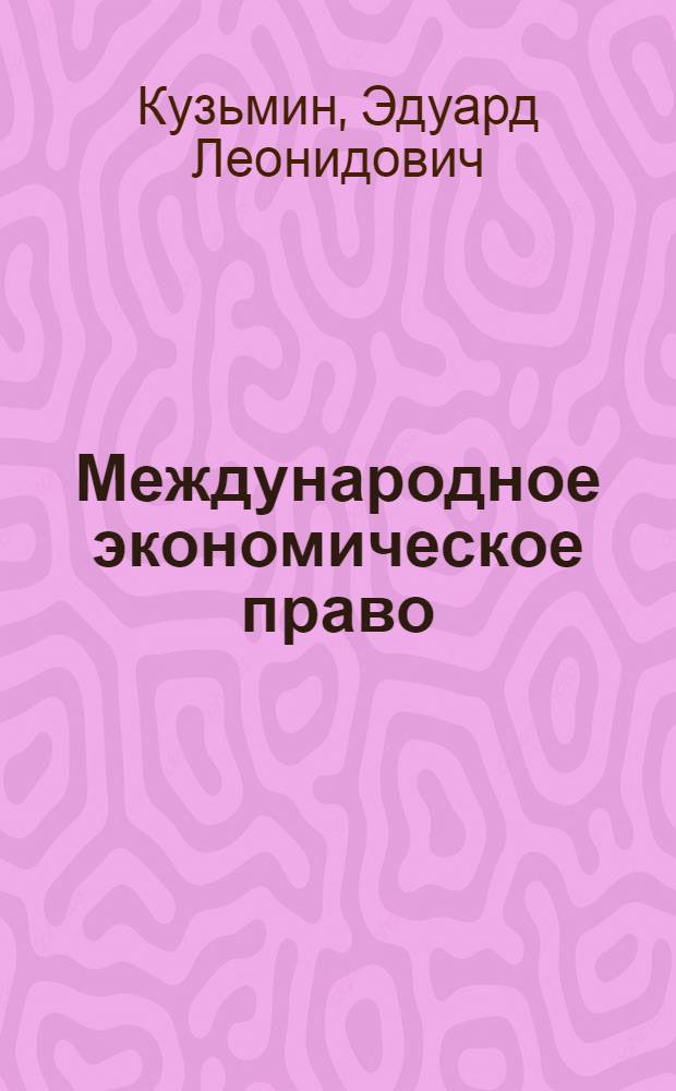 Международное экономическое право : учебное пособие