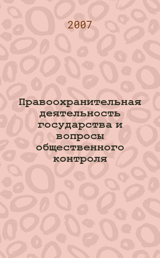 Правоохранительная деятельность государства и вопросы общественного контроля