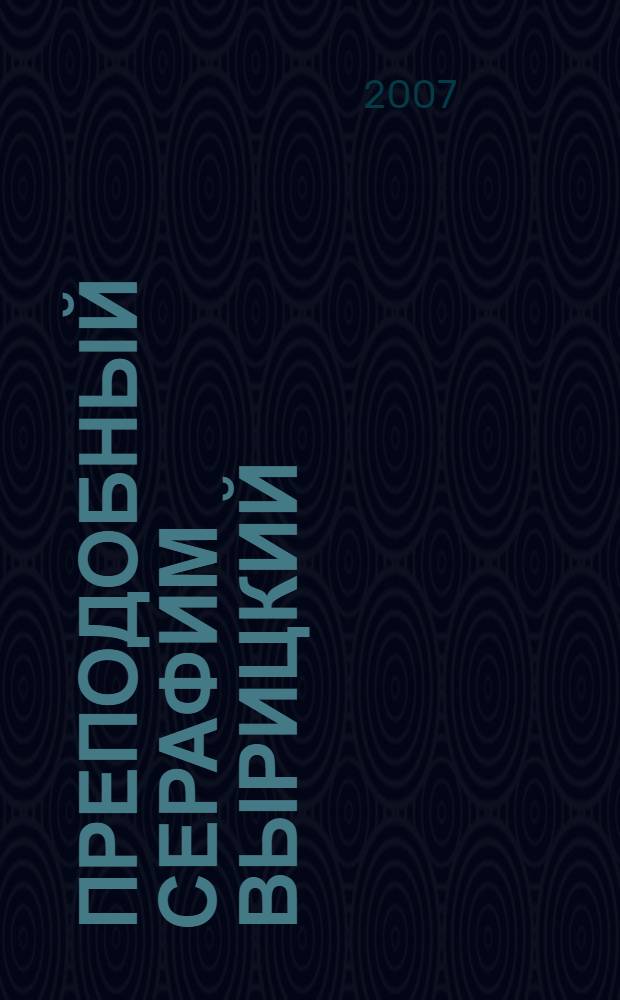 Преподобный Серафим Вырицкий (Василий Николаевич Муравьев) (1866-1949) : сборник