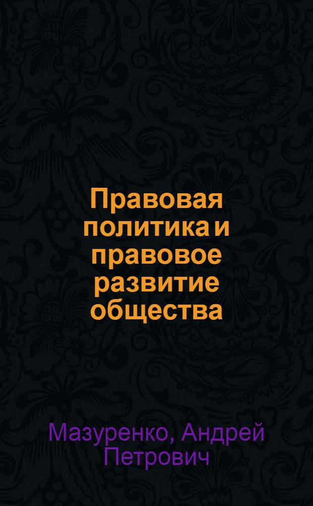 Правовая политика и правовое развитие общества