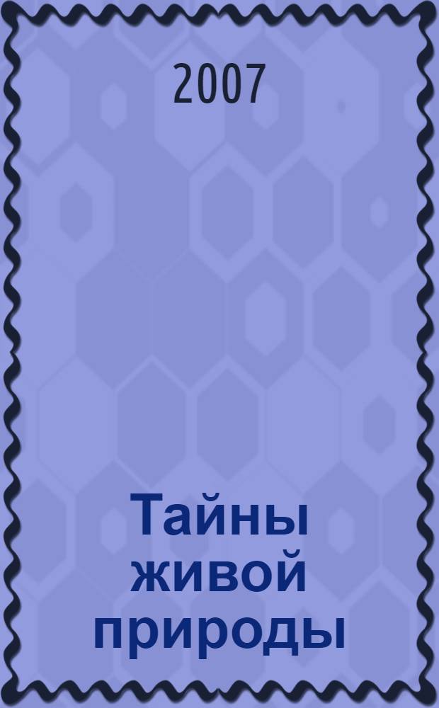 Тайны живой природы