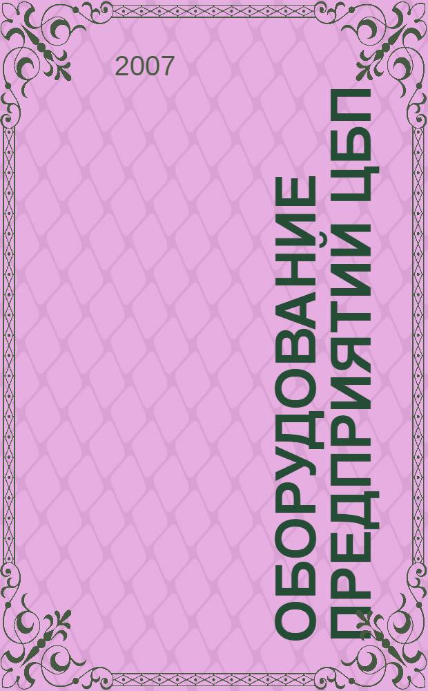 Оборудование предприятий ЦБП : учебное пособие для студентов специальностей 170404 (150405), 260304 (240406) и 030528 (050501) очной, очной сокращенной, заочной и заочной сокращенной форм обучения