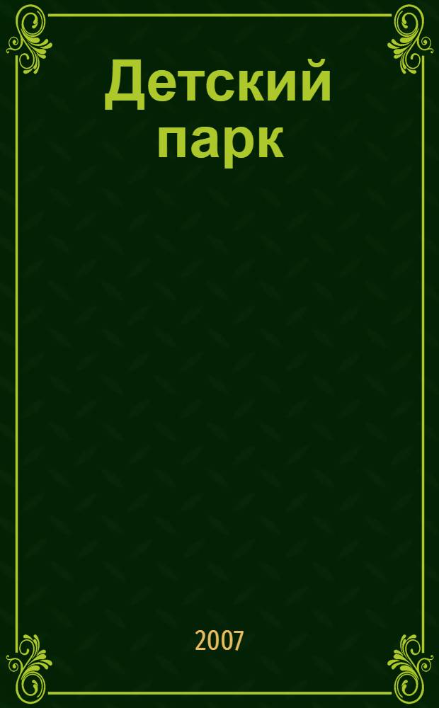 Детский парк : стихи