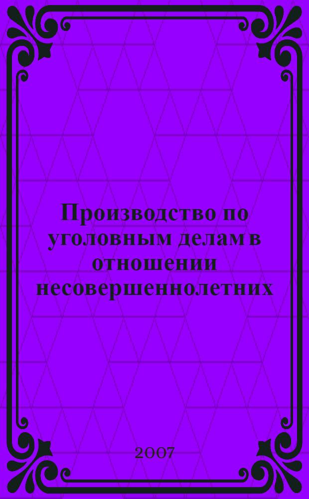 Производство по уголовным делам в отношении несовершеннолетних : учебное пособие