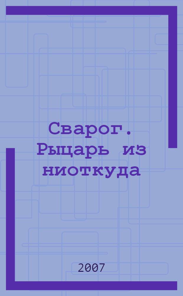 Сварог. Рыцарь из ниоткуда : роман
