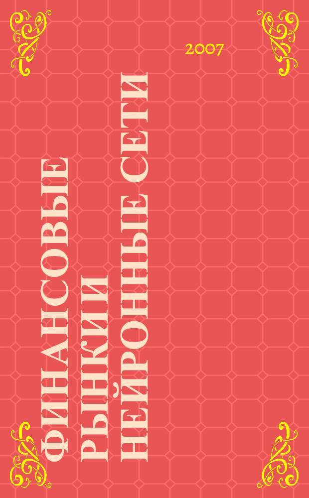 Финансовые рынки и нейронные сети : учебное пособие для студентов высших учебных заведений, обучающихся по направлению "Прикладная математика" и специальности "Прикладная математика" : обучающихся по специальности "Прикладная информатика (по областям)" и другим специальностям
