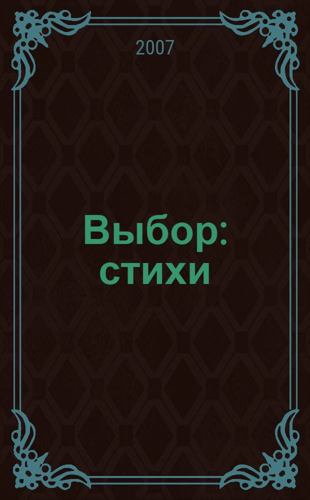 Выбор : стихи