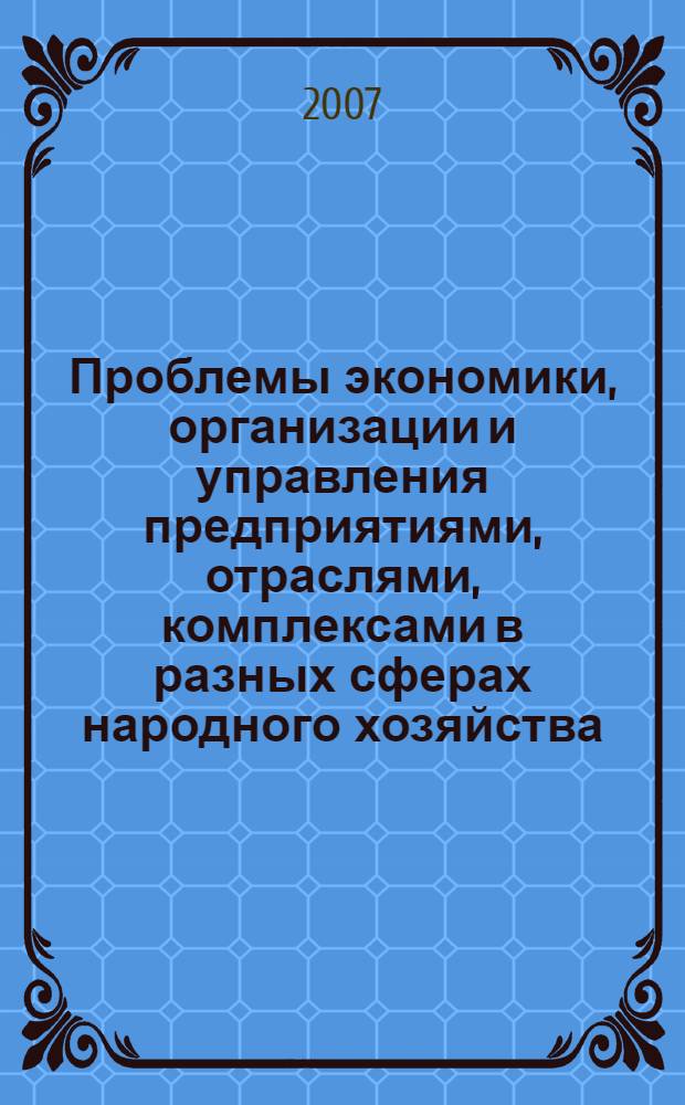 Проблемы экономики, организации и управления предприятиями, отраслями, комплексами в разных сферах народного хозяйства. Ч. 1