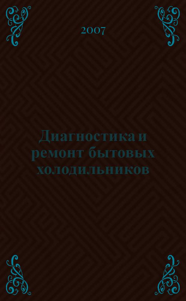 Диагностика и ремонт бытовых холодильников : учебное пособие для образовательных учреждений, реализующих программы профессиональной подготовки