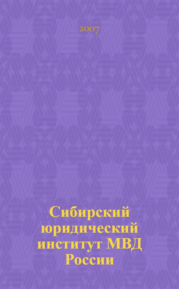 Сибирский юридический институт МВД России: история и современность : МВД РФ, СибЮИ-45 лет