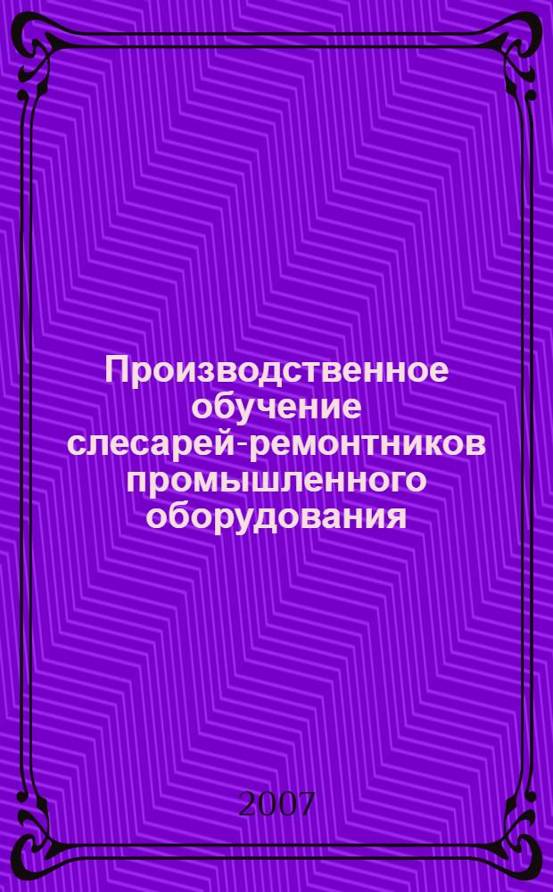 Производственное обучение слесарей-ремонтников промышленного оборудования : учебное пособие для образовательных учреждений, реализующих программы начального профессионального образования