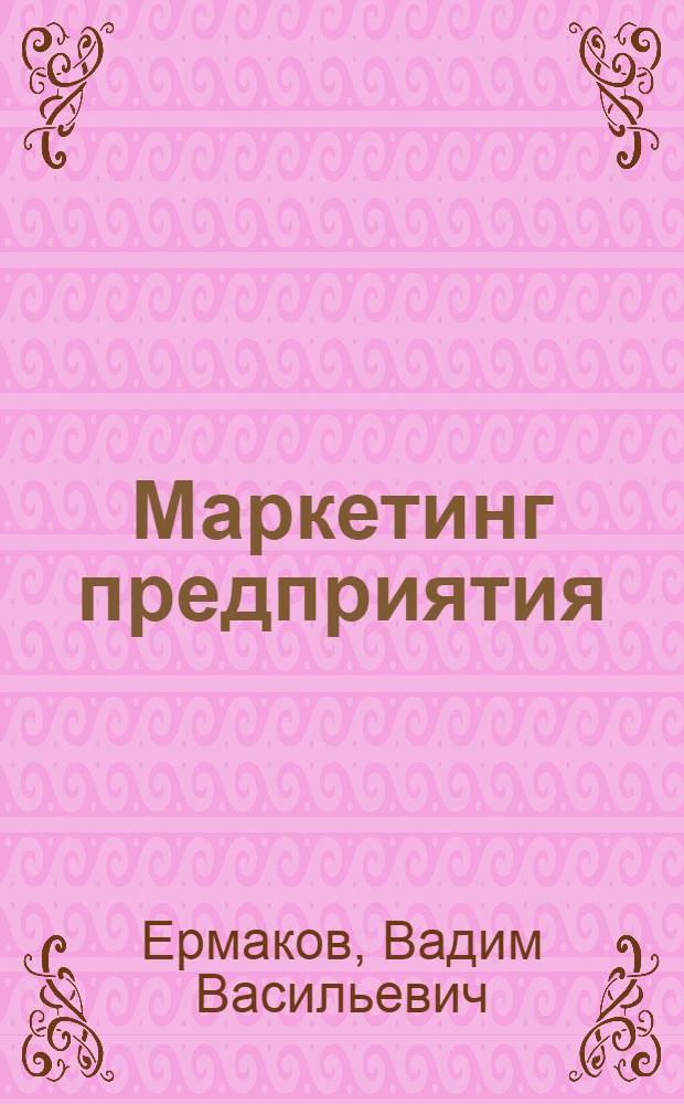 Маркетинг предприятия : учебное пособие