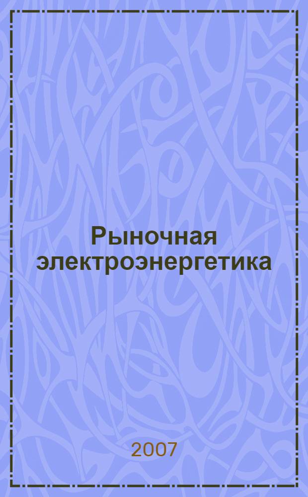 Рыночная электроэнергетика : подключение к электросетям, покупка и продажа электроэнергии