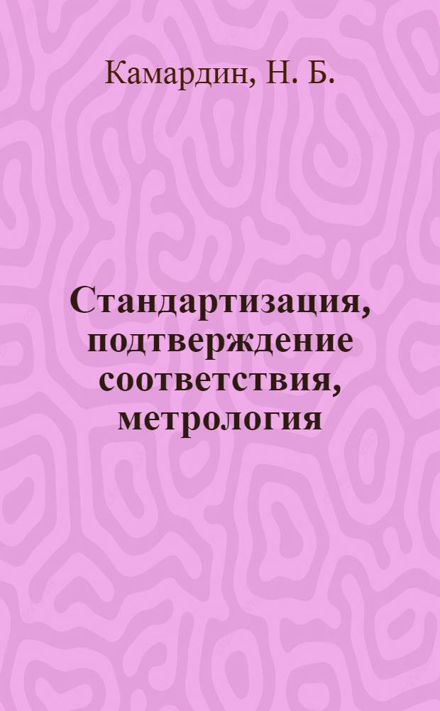 Стандартизация, подтверждение соответствия, метрология : учебное пособие