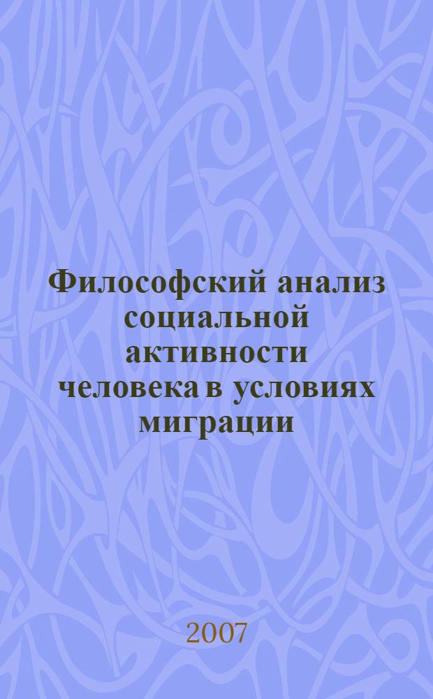 Философский анализ социальной активности человека в условиях миграции : автореферат диссертации на соискание ученой степени к.филос.н. : специальность 09.00.11