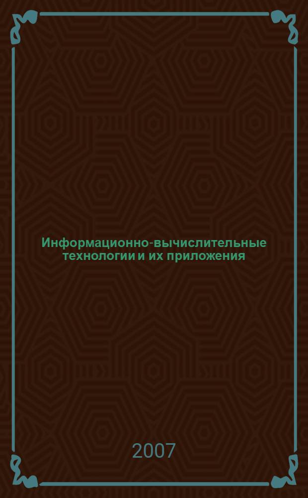 Информационно-вычислительные технологии и их приложения : сборник статей VI Международной научно-технической конференции, июнь 2007 г