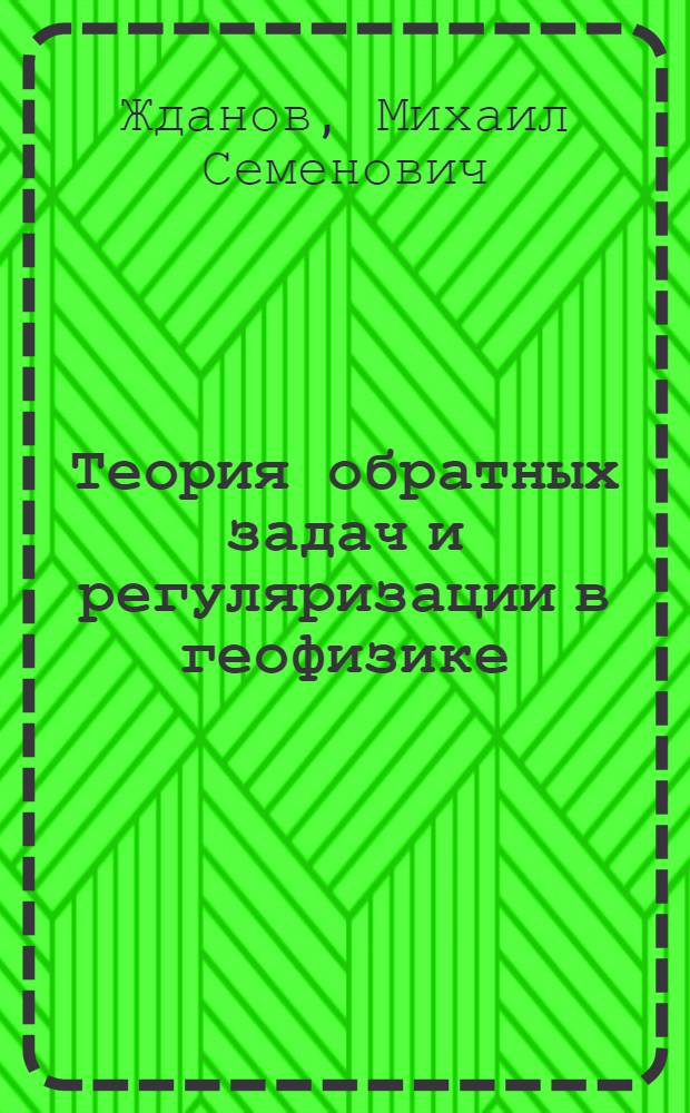 Теория обратных задач и регуляризации в геофизике