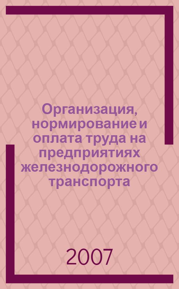 Организация, нормирование и оплата труда на предприятиях железнодорожного транспорта : курс лекций для студентов специальности 080502 "Экономика и управление на предприятии (железнодорожный транспорт)" : учебное пособие