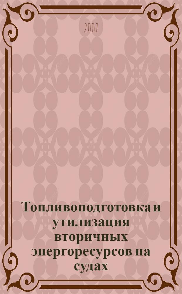Топливоподготовка и утилизация вторичных энергоресурсов на судах : учебно-методическое пособие для студентов направления 552600 "Кораблестроение и океанотехника" вузов региона
