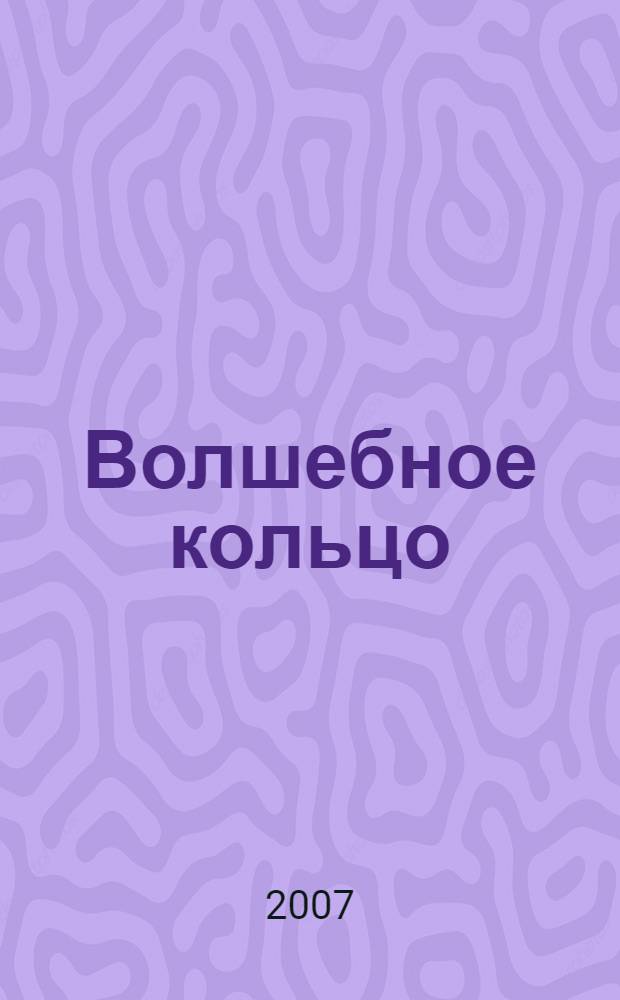 Волшебное кольцо : сказки, легенды и фантастические истории писателей России