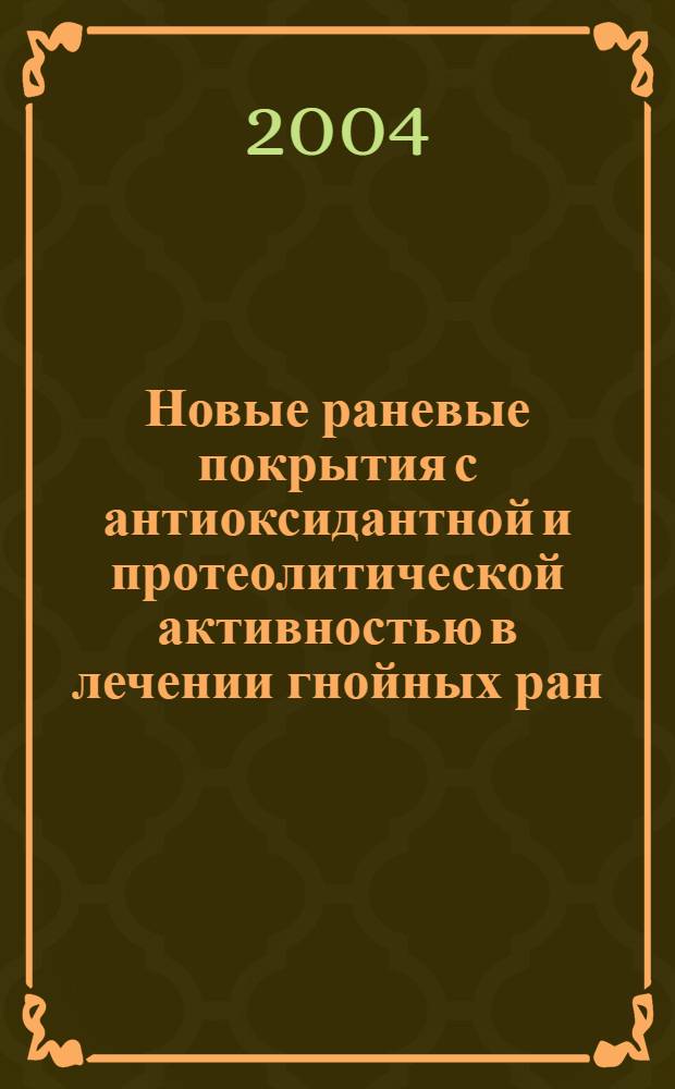 Новые раневые покрытия с антиоксидантной и протеолитической активностью в лечении гнойных ран (экспериментальное исследование) : автореферат диссертации на соискание ученой степени к.м.н. : специальность 14.00.27
