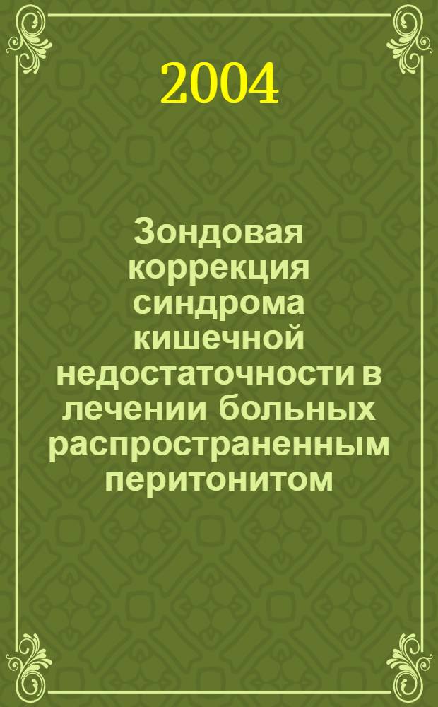 Зондовая коррекция синдрома кишечной недостаточности в лечении больных распространенным перитонитом : автореферат диссертации на соискание ученой степени к.м.н. : специальность 14.00.27