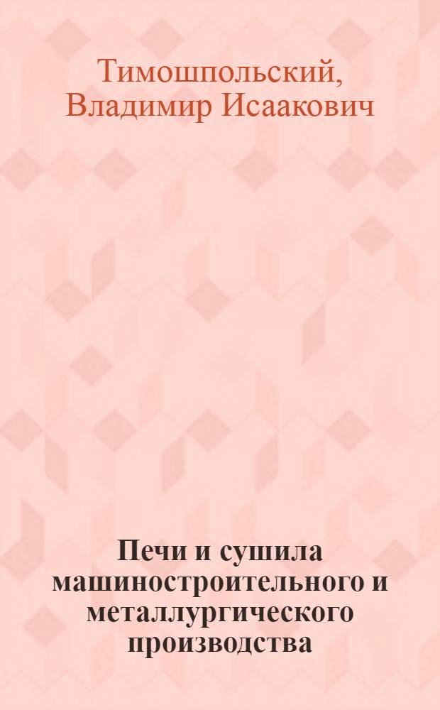 Печи и сушила машиностроительного и металлургического производства