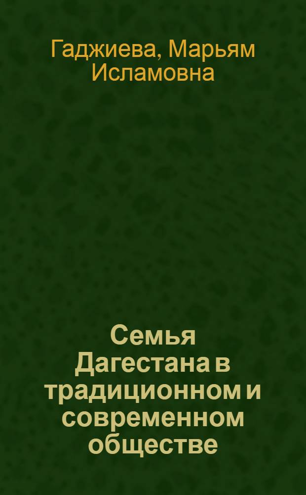 Семья Дагестана в традиционном и современном обществе (ХIХ-ХХ вв.) : автореферат диссертации на соискание ученой степени д.ист.н. : специальность 07.00.02